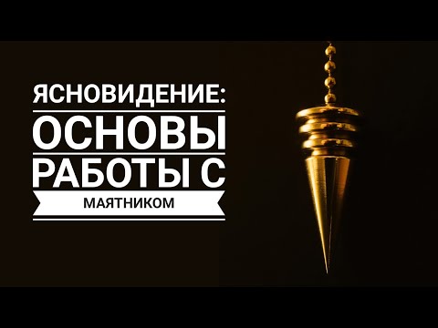 Как работать с маятником. Основы ясновидения