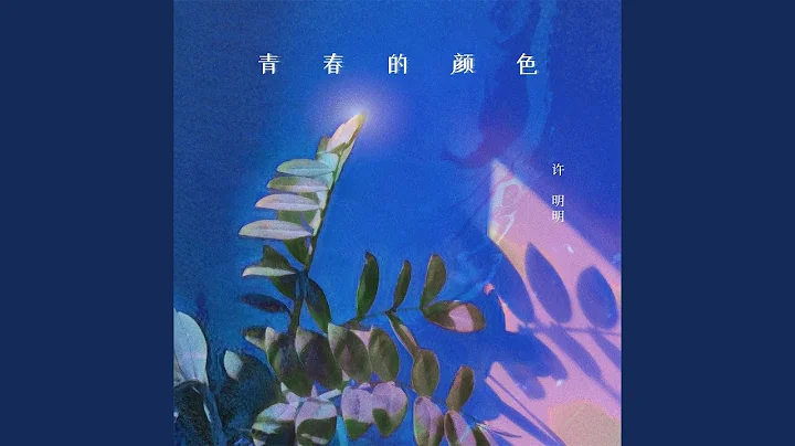 青春的顏色 - 天天要聞