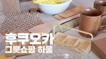 ENG) 후쿠오카에서 30만원 그릇쇼핑, 그릇쇼핑 하울