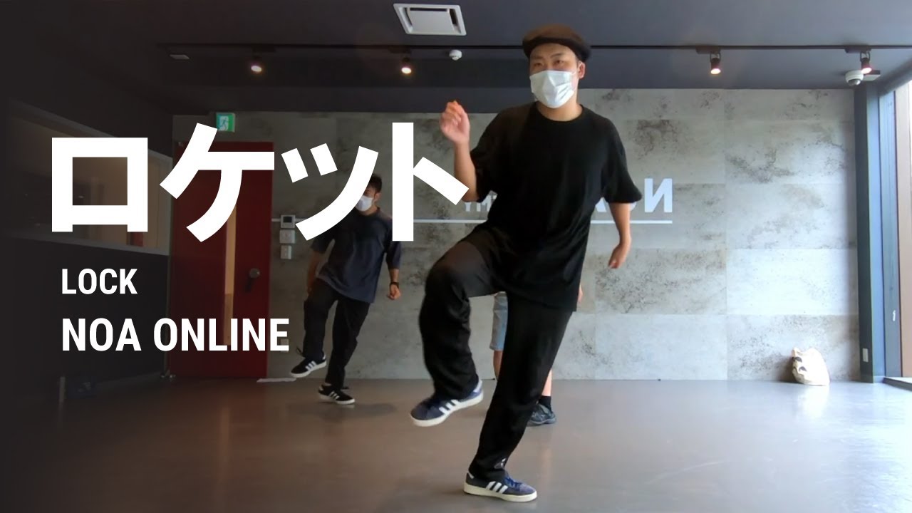 ロケット - LOCK Dance Class / NOA ONLINE DANCE