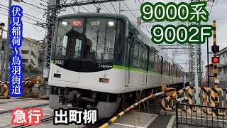 【京阪電車】9000系9002F  急行出町柳行き