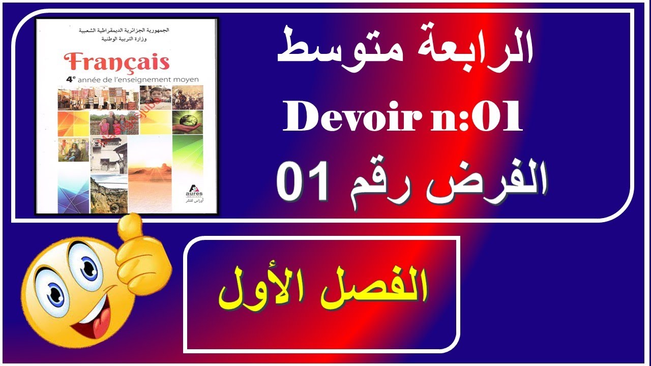 فرنسية سنة رابعة /فرض رقم : devoir n: 01------01