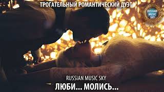 Люби... Молись...  -  Russian MusicSky (2025) Трогательный романтический дуэт