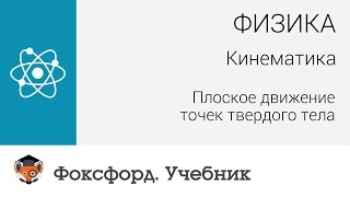 Физика. Кинематика: Плоское движение точек твердого тела. Центр онлайн-обучения «Фоксфорд»