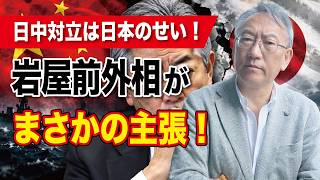 【日中対立は日本のせい！】岩屋前外相がまさかの主張！その真意とは？