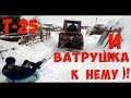 Т 25 И ВАТРУШКА К НЕМУ!!!!!