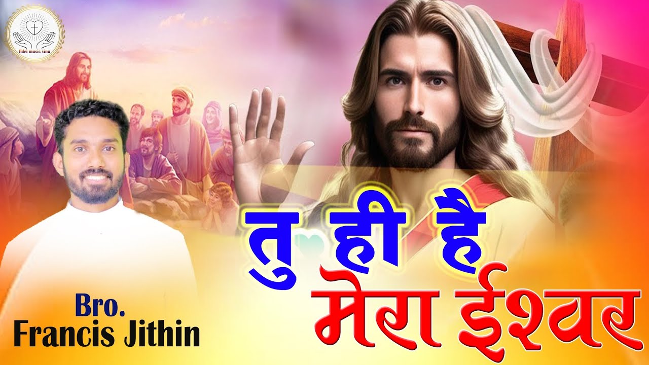 Tu Hi Hai Mera Ishwar - तु ही है मेरा ईश्वर | New Christians Hindi song