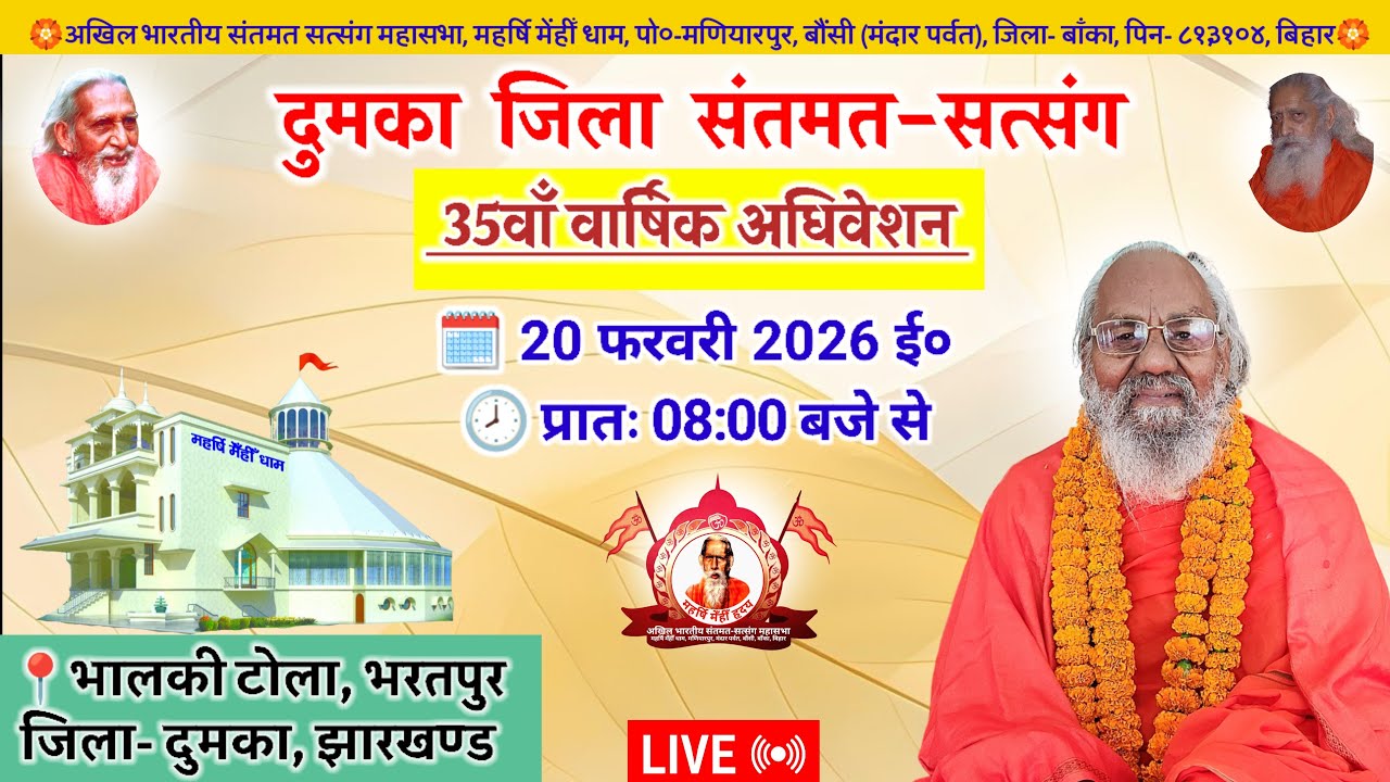 🔴Live दुमका जिला संतमत सत्संग | Maharshi Chaturanand Ji Maharaj | Dumka | February 2026 | Santmat
