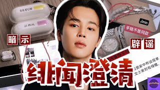 BTS防彈少年團成員朴智旻「戀愛緋聞大澄清」！演員宋多恩暗示与朴智旻戀愛，遭到粉丝猛烈批评【Sojuwoon 韩娱】💜