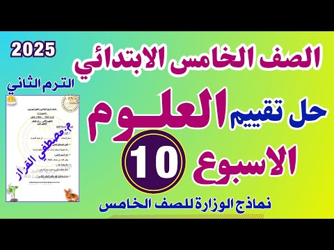 حل التقييم الاسبوعي العاشر علوم للصف الخامس الابتدائي حل الواجب المنزلي علوم الاسبوع العاشر