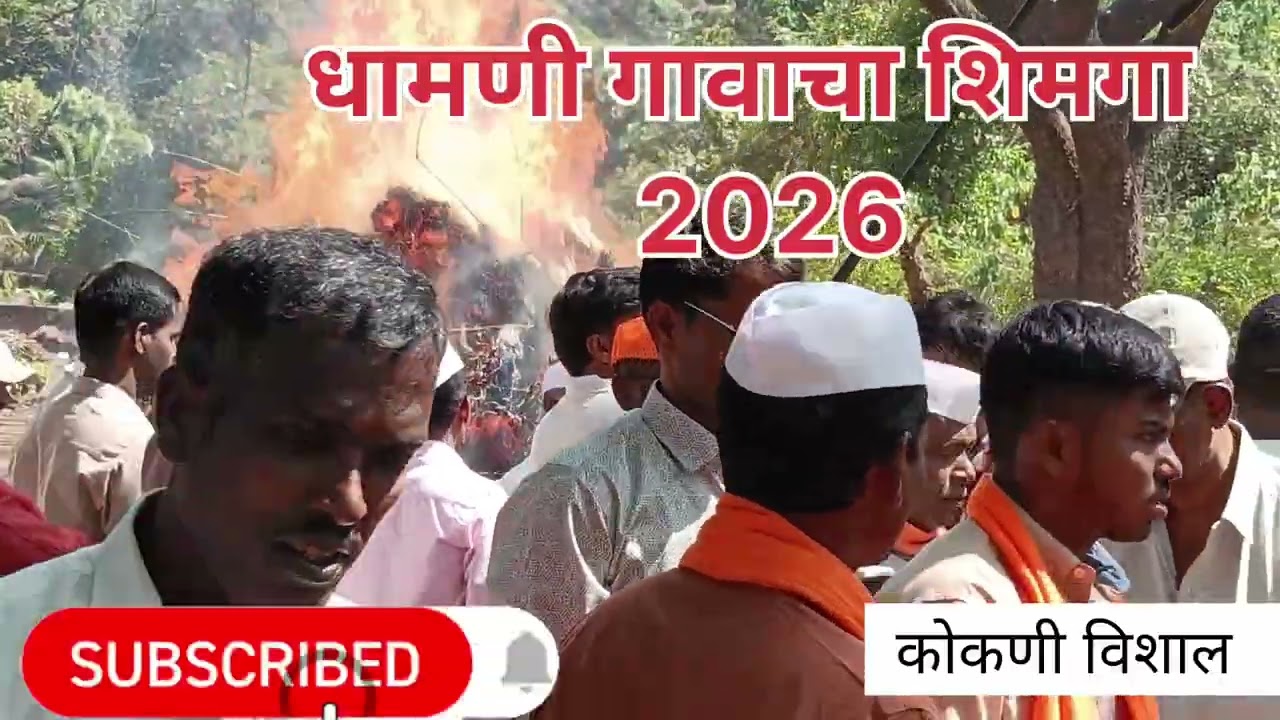 धामणी गावाचा शिमगा 2026#shimga #marathi #koakan 