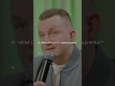 В чем ценность женщины☝🏼 #женщина #отношения #психология #семья