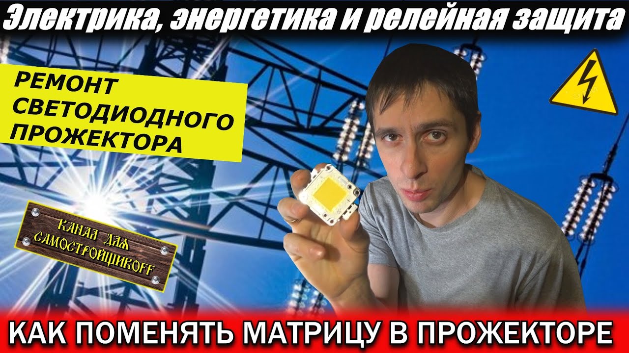 КАК ПОМЕНЯТЬ МАТРИЦУ В СВЕТОДИОДНОМ ПРОЖЕКТОРЕ. РЕМОНТ ПРОЖЕКТОРА ...