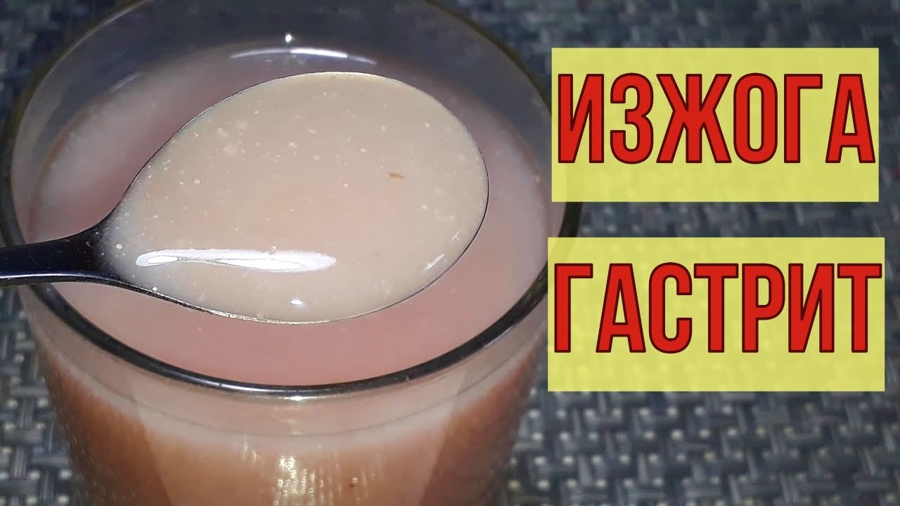 ХВАТИТ ТЕРПЕТЬ изжогу, гастрит и боль в желудке. Стакан с утра и все ...