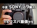 今更ですがSONY α9購入しました でもα1やα9IIが発売された今、コスパ最強かもしれません