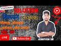 Class 12 Chemistry Chapter 2 – Solutions | NCERT Solutions in Hindi🎓 Complete By Ashutosh Sir
