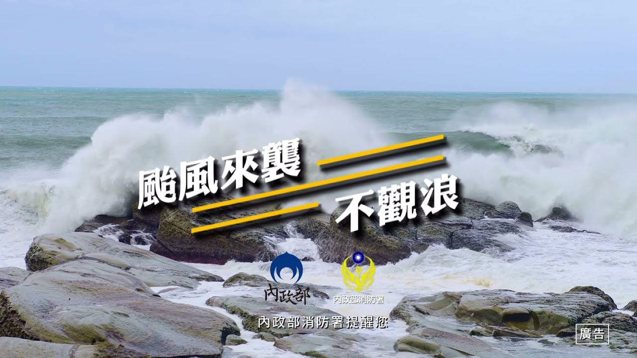 颱風來襲不觀浪 客語版 Youtube