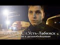 Пост ДПС г.Усть - Лабинск. Обращение к дальнобойщикам