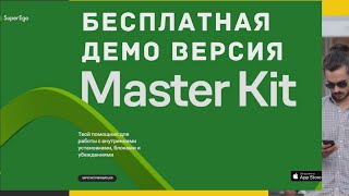 Новая Бесплатная Демо версия Мастер Кит 2020г