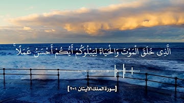 آياتٌ مختارةٌ مِنَ الذكرِ الحكيم سورةُ الملك الآيتان ١-٢] #هل_القرآن_الأبرار