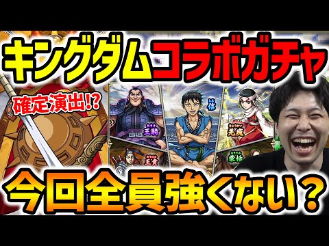 【キングダムコラボ】久々の新規コラボ！キングダム『信/羌瘣/王騎』ガチャ！！【モンスト】