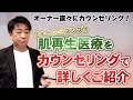 【肌再生医療】カウンセリングで詳しく分かる肌再生医療