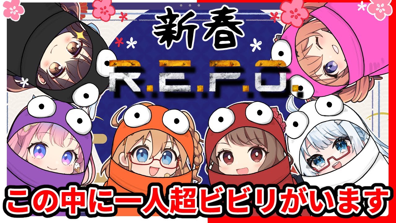 【橘まお視点】お正月からホラゲ【R.E.P.O】