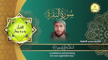 سورة البقرة كاملة بصوت الشيخ محمد الفقيه بدون اعلانات