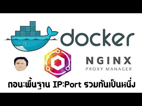 วีดีโอ: ฉันจะใช้ nginx Docker ได้อย่างไร