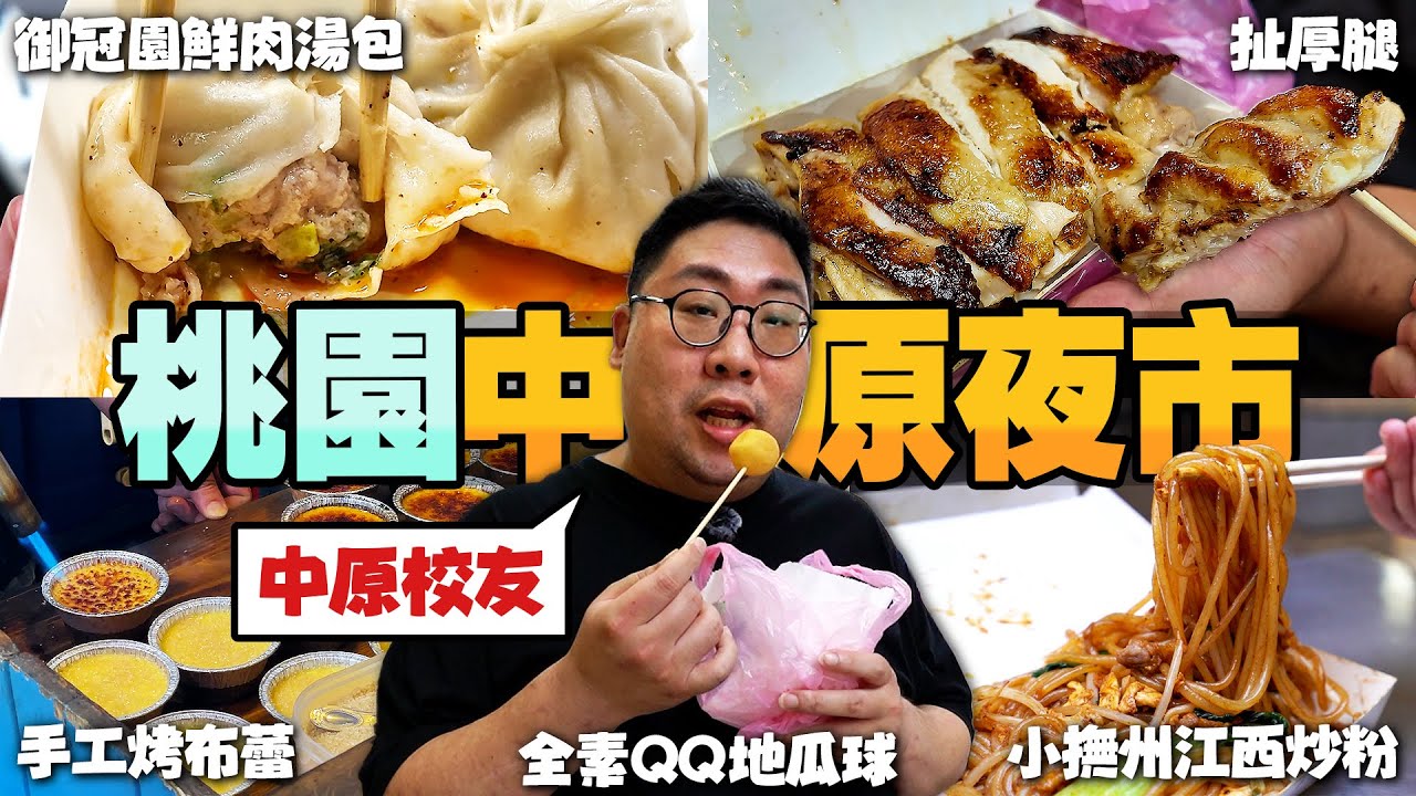 在地網友推薦『桃園中原夜市美食』🔥排隊70分鐘CP值爆錶現煎雞腿排😲網路人氣烤布蕾被大家排隊掃貨❓店家免費加碼的炒粉居然獲得超高評價｜Zhongyuan Night Market【還敢拍片啊！國動】
