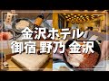 【金沢ホテル】天然温泉 加賀の宝泉 御宿 野乃金沢