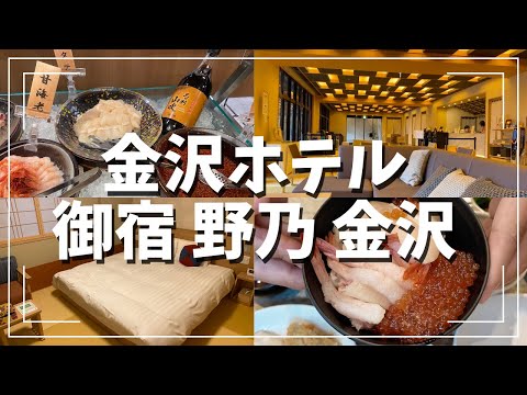 【金沢ホテル】天然温泉 加賀の宝泉 御宿 野乃金沢