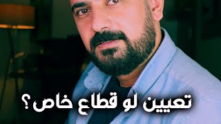 التعيين الحكومي | القطاع الخاص | اسامة الجلال by Usama Al Jalal .. UAJ 2,175 views 1 year ago 2 minutes, 43 seconds