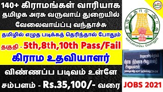 கிராம உதவியாளர் வேலை வந்தாச்சு | 5ஆம் வகுப்பு தகுதிக்கு நிரந்தர அரசு வேலை | Govt Jobs | Tamil Brains