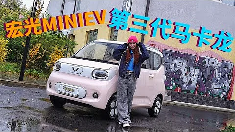 可鹽可甜的五菱宏光MINI EV第三代馬卡龍 - 天天要聞