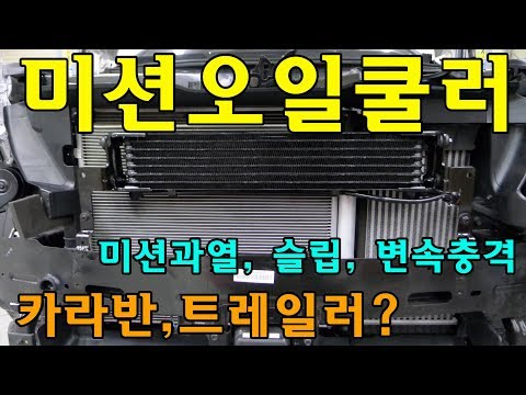 미션오일쿨러와 써모밸브 제대로 알아보세요~♡