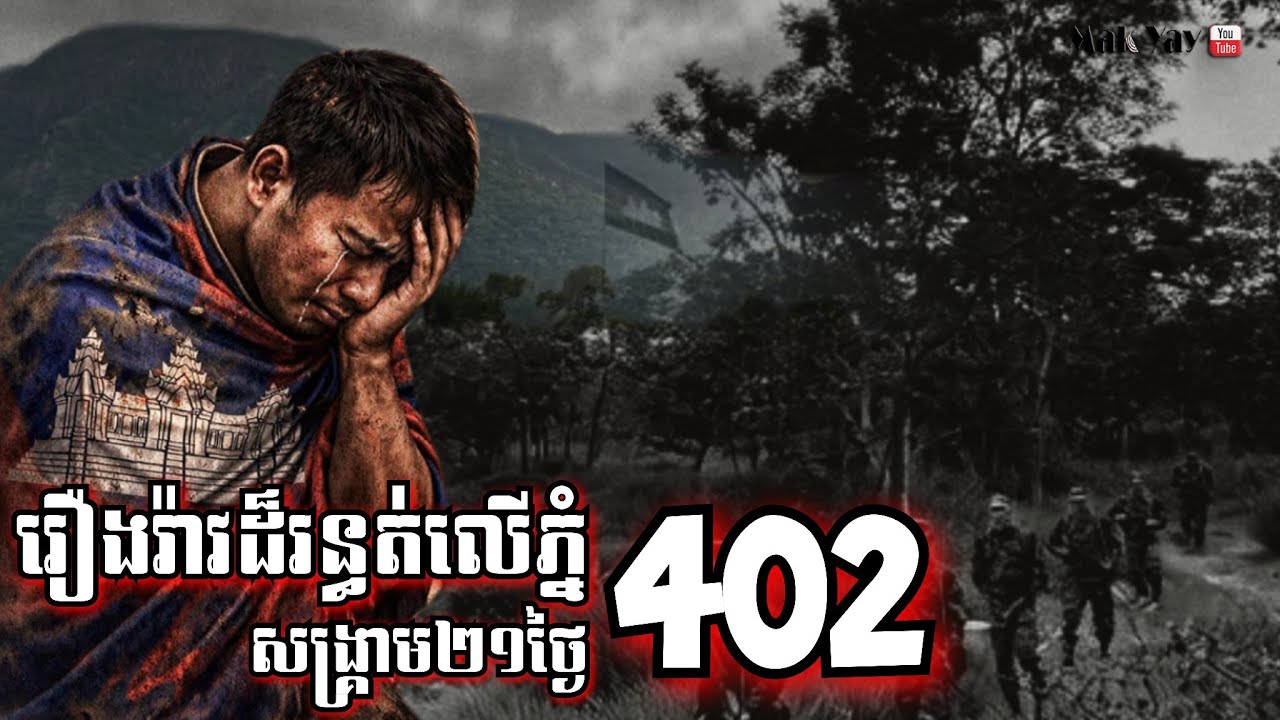 រឿងរ៉ាវដ៏រន្ធត់លើភ្នំ402 សង្គ្រាម២១ថ្ងៃ រឿងពិតរបស់វីរៈកងទ័ពខ្មែរធារិទ្ធិ..
