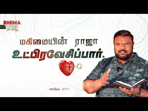 மகிமையின் ராஜா உட்பிரவேசிப்பார்! #rhemaword #ruahtv #alwinthomas