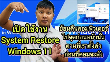 วิธีเปิดใช้งาน System Restore คืนสภาพของเครื่องคอมพิวเตอร์ให้กลับไปสู่สภาวะก่อนหน้านั้น