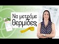 Πρέπει να μετράμε θερμίδες; | Efi Koloverou Dietitian