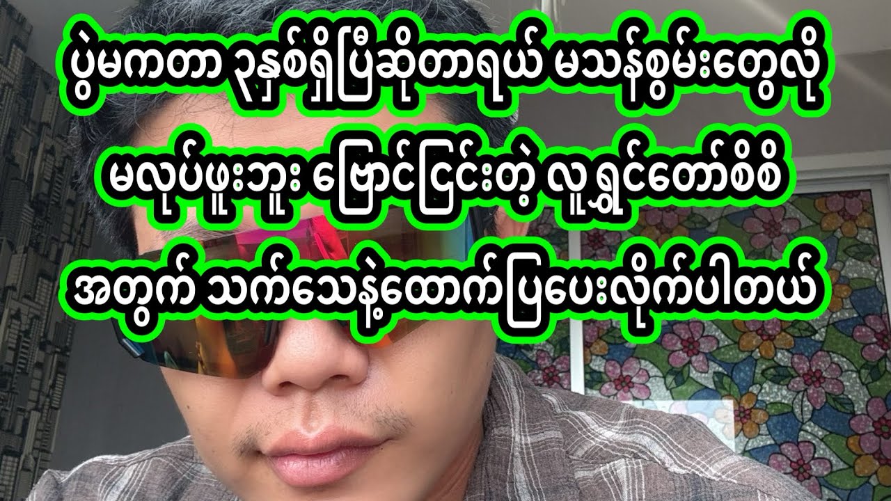 အောင်ဇဗ္ဗူ | လူရွှင်တော် စိစိဆိုတာ ပိုလီယိုလိုလုပ်ပြပြီး နမည်ကြီးတာမမေ့နဲ့ | Aung Zabu 