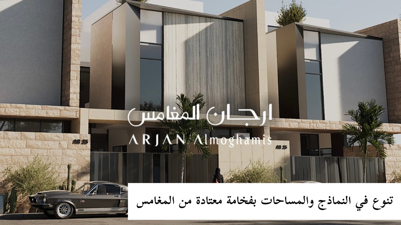 تغطية نماذج العرض في مشروع ارجان المغامس ، فلل بمساحات تبدأ من 210 متر الى 470 متر