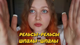 АСМР Очень длинные РЕЛЬСЫ-РЕЛЬСЫ, ШПАЛЫ-ШПАЛЫ по твоему личику 🤤💤 ASMR RAILS-SLEEPERS massage