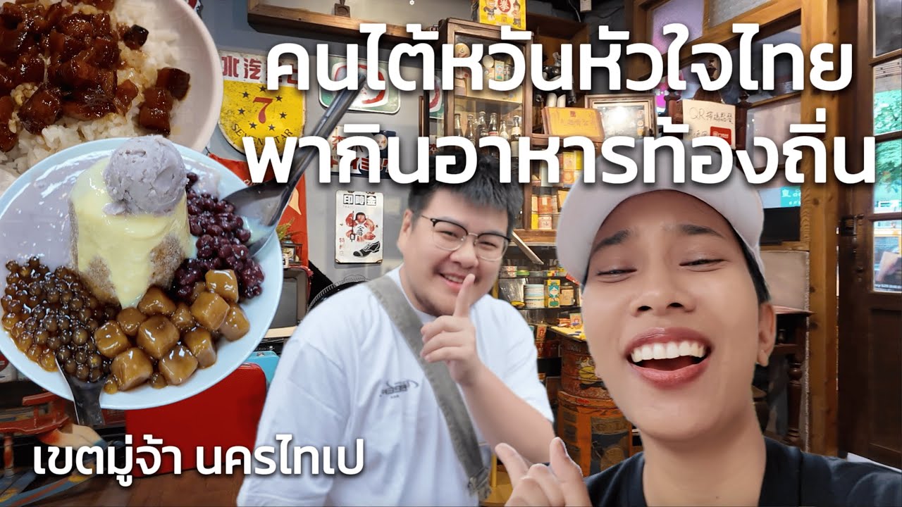 🇹🇼 คนไต้หวันหัวใจไทย! เม้าท์เก่ง พากินของอร่อยย่านมู่จ้า 台灣人超會講泰文！