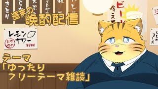 【雑談】週末の晩酌雑談！