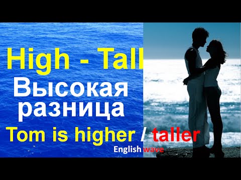 Лексика английского языка. Уроки английского языка.  High & tall. Tom is higher / taller.