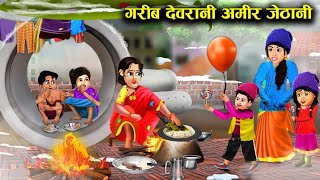 ⁣गरीब देवरानी अमीर जेठानी || Garib devrani Amir jethani || Sas Bahoo ki खटपट || Hindi kahaniyan ||