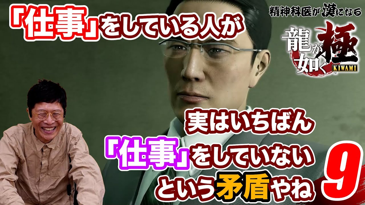 深すぎるな【9】精神科医が漢になる 龍が如く極