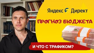 видео: Прогноз бюджета Яндекс Директ. Рабочий ли сервис оценки трафика от Яндекса? картинка: Прогноз бюджета Яндекс Директ. Рабочий ли сервис оценки трафика от Яндекса?