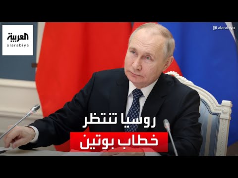 الشارع الروسي يترقب خطاب بوتين.. هل يحمل جديدًا؟